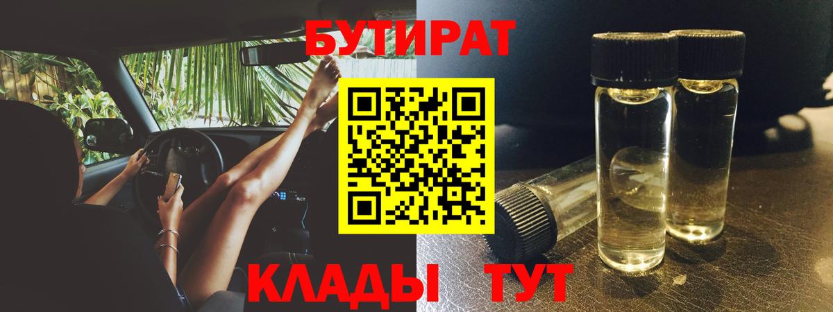 БУТИРАТ 1.4BDO  Вход с VPN  Тосно 