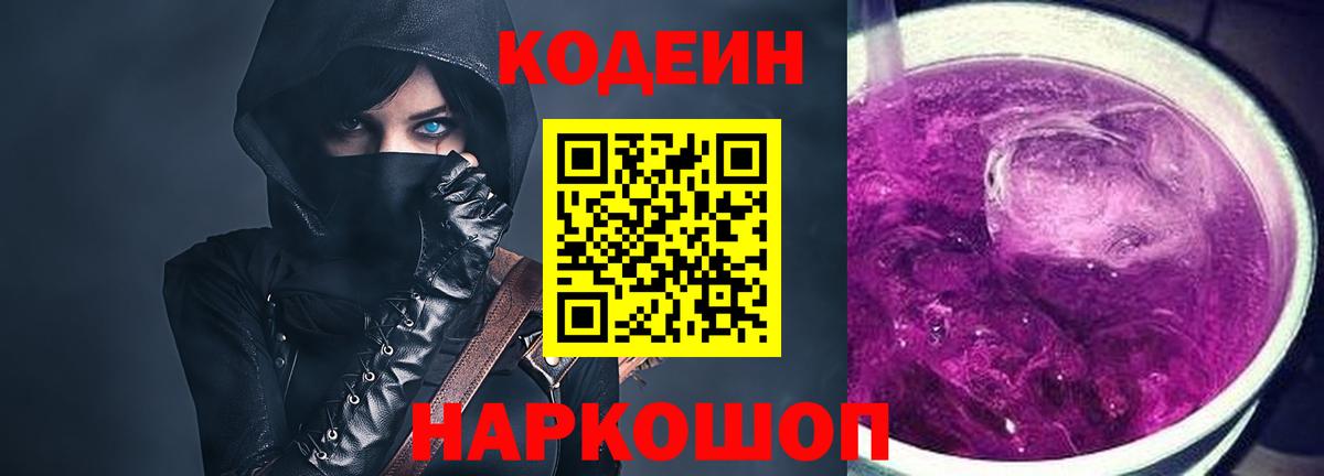 Кодеиновый сироп Lean Purple Drank Тосно